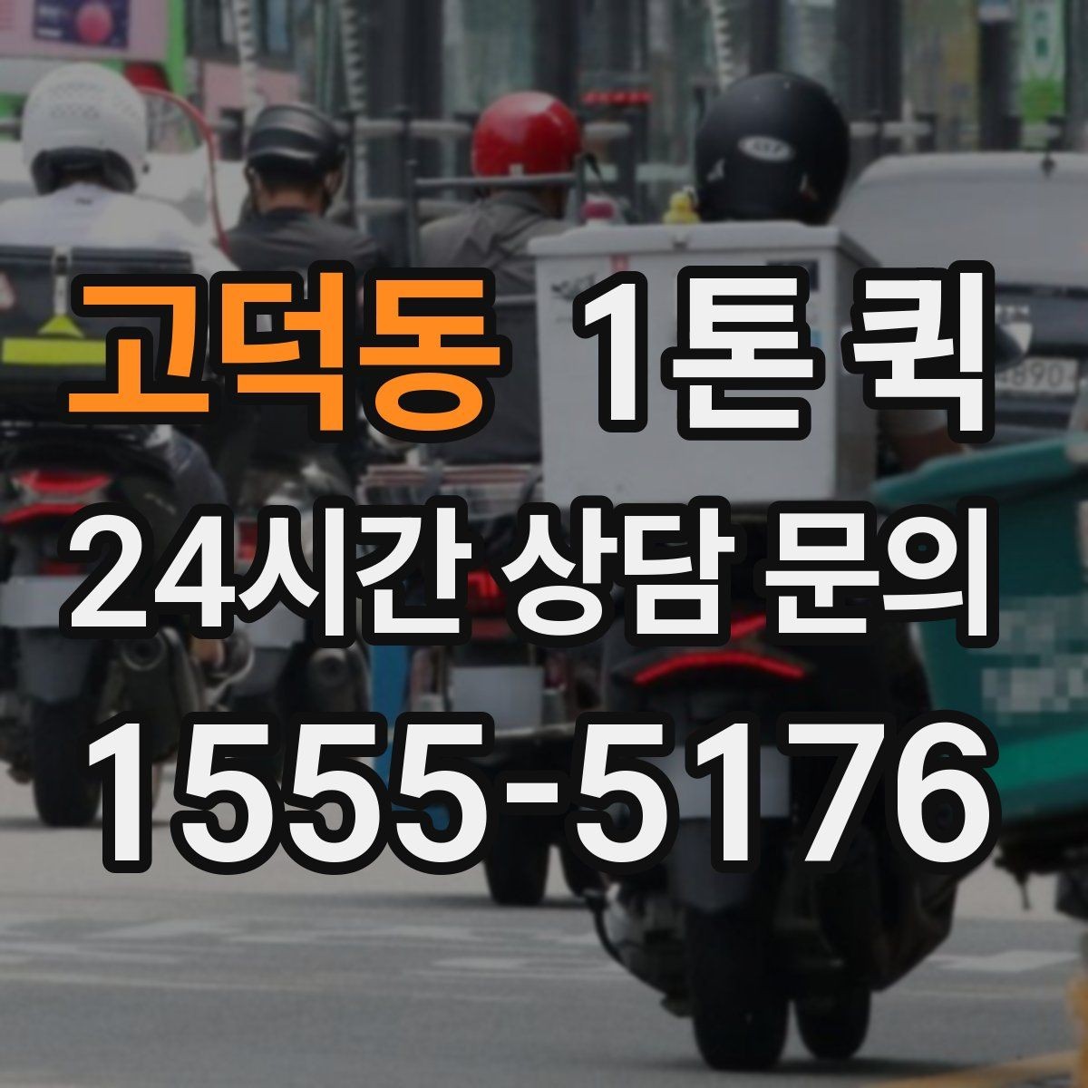 고덕동 1톤 퀵 이사 보조 운송으로 활용하기