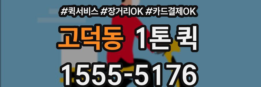 고덕동 1톤 퀵
