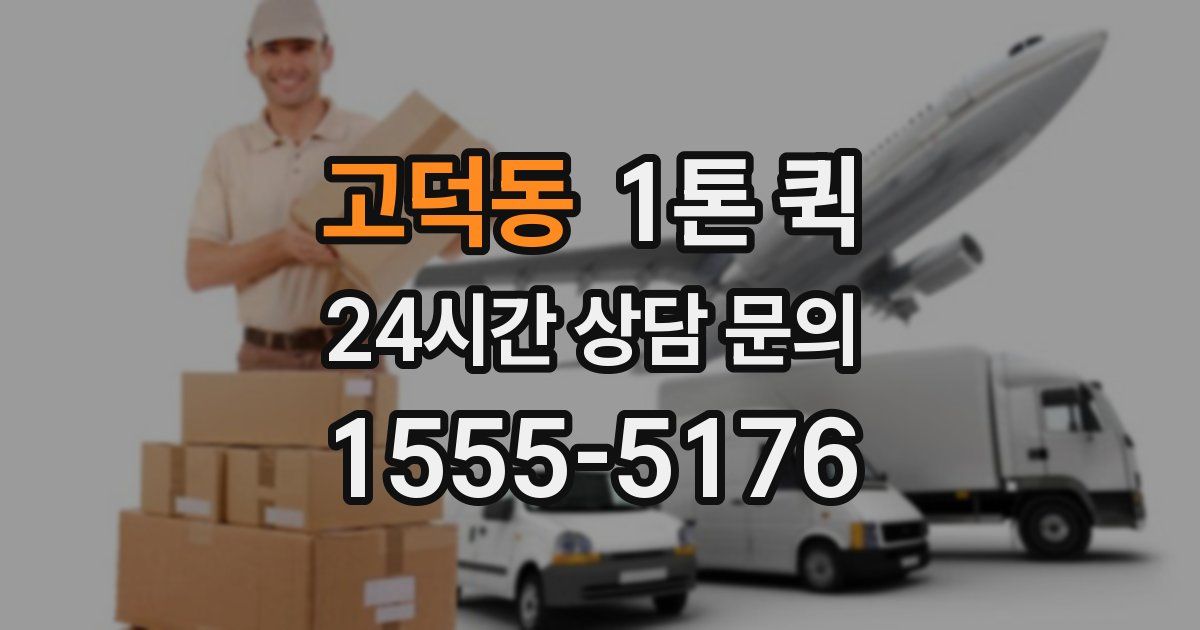 고덕동 1톤 퀵