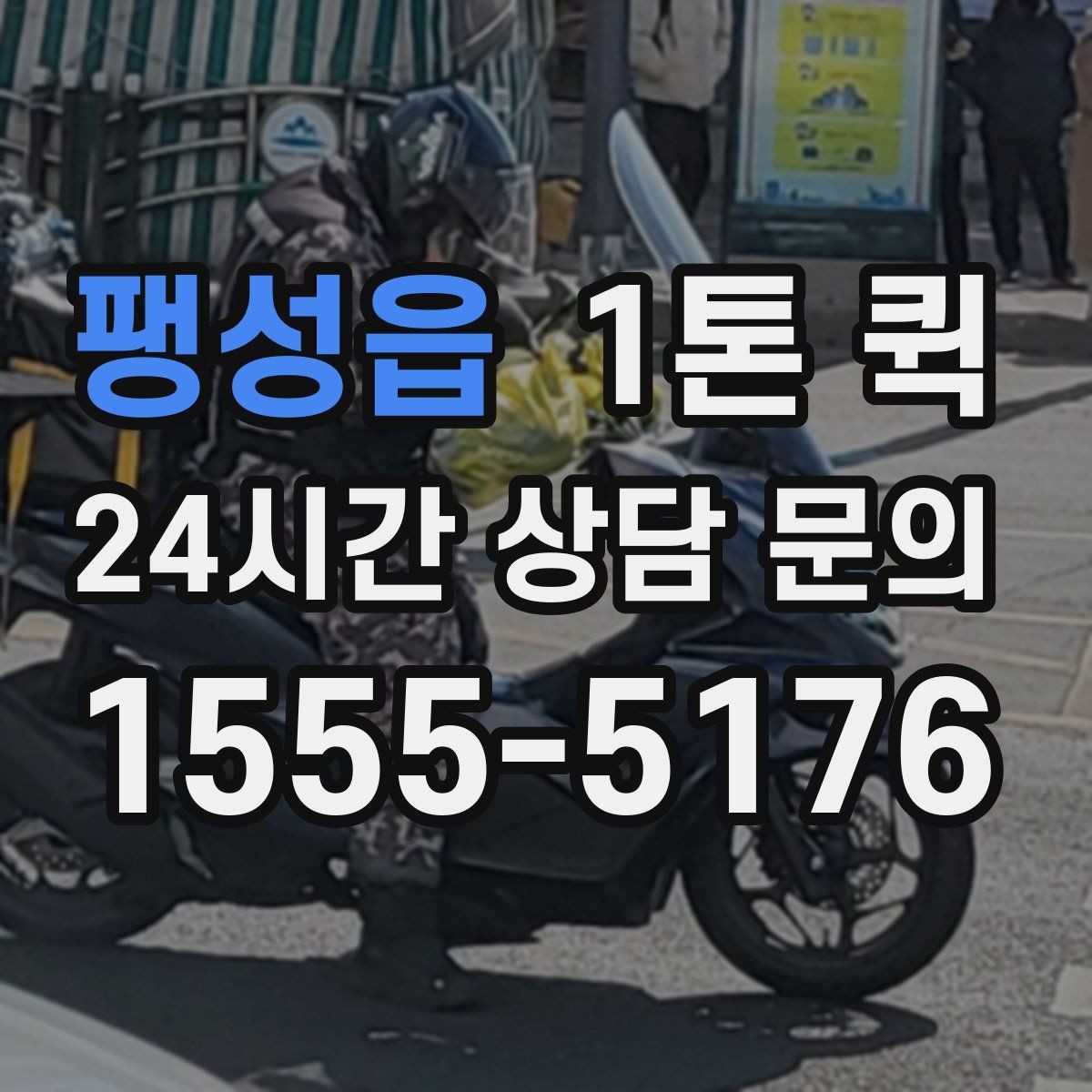 팽성읍 1톤 퀵 물량이 많을 때 나누는 기준