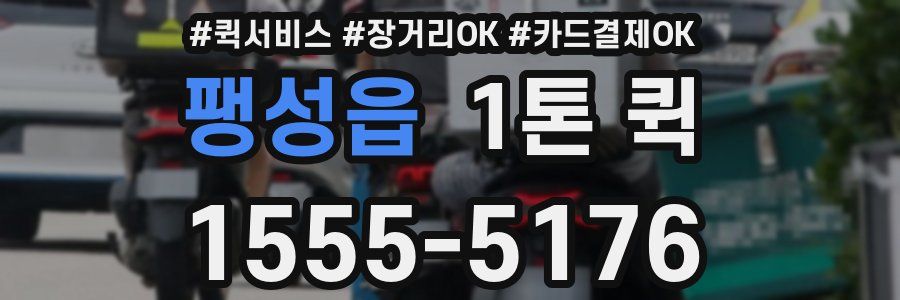 팽성읍 1톤 퀵