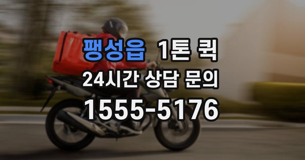 팽성읍 1톤 퀵