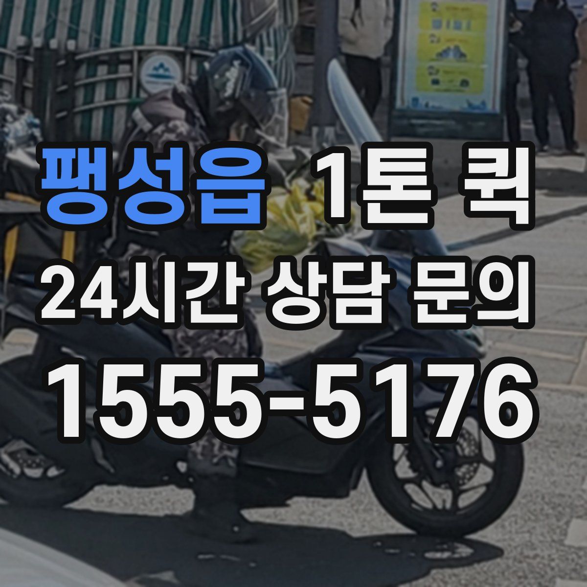 팽성읍 1톤 퀵