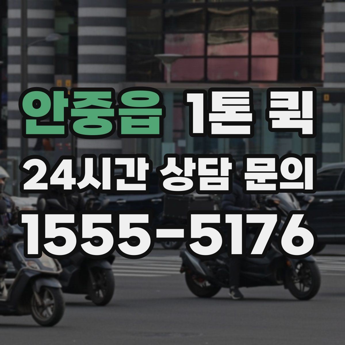 안중읍 1톤 퀵 물량이 많을 때 대처 방법