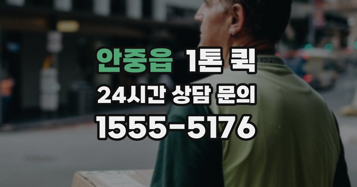 안중읍 1톤 퀵