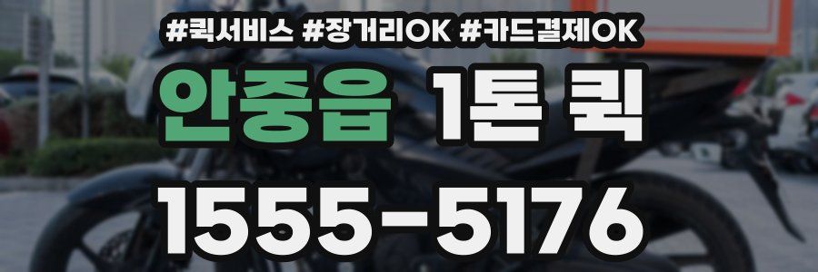 안중읍 1톤 퀵