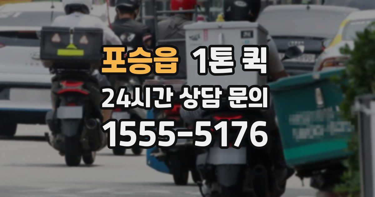 포승읍 1톤 퀵