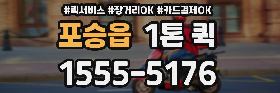포승읍 1톤 퀵