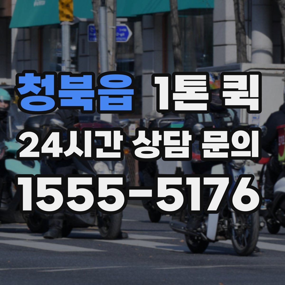 청북읍 1톤 퀵 이동 거리별 운임 차이 이해하기