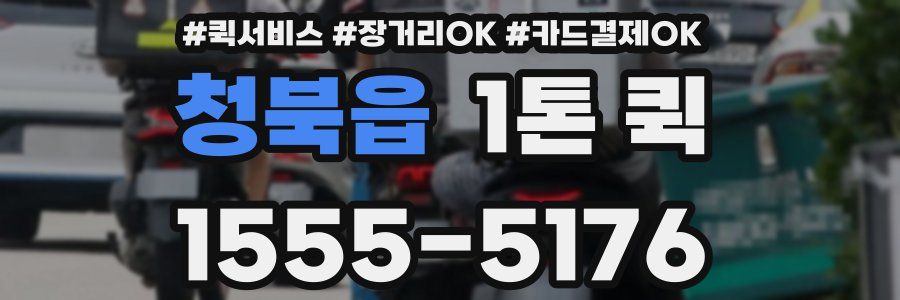청북읍 1톤 퀵