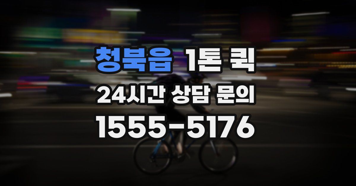 청북읍 1톤 퀵