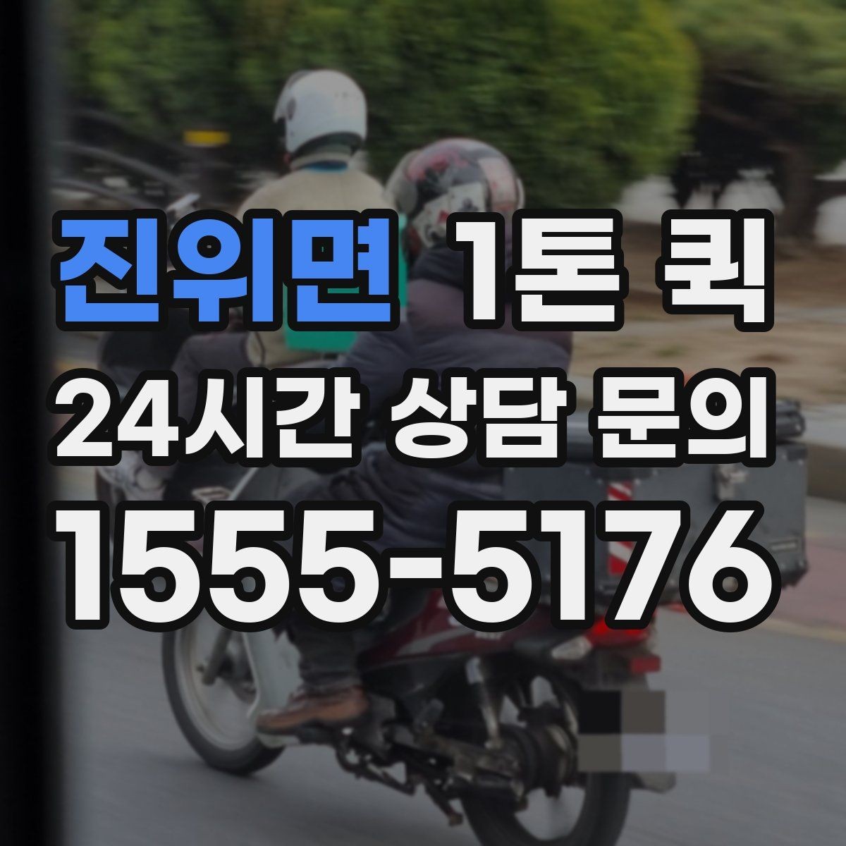 진위면 1톤 퀵 운전 경로와 시간 조율 방법
