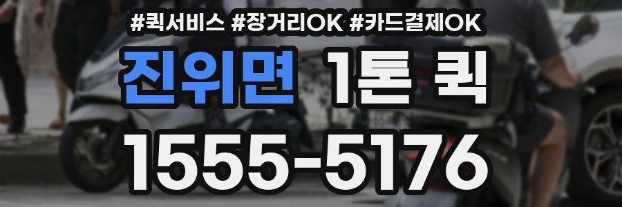 진위면 1톤 퀵