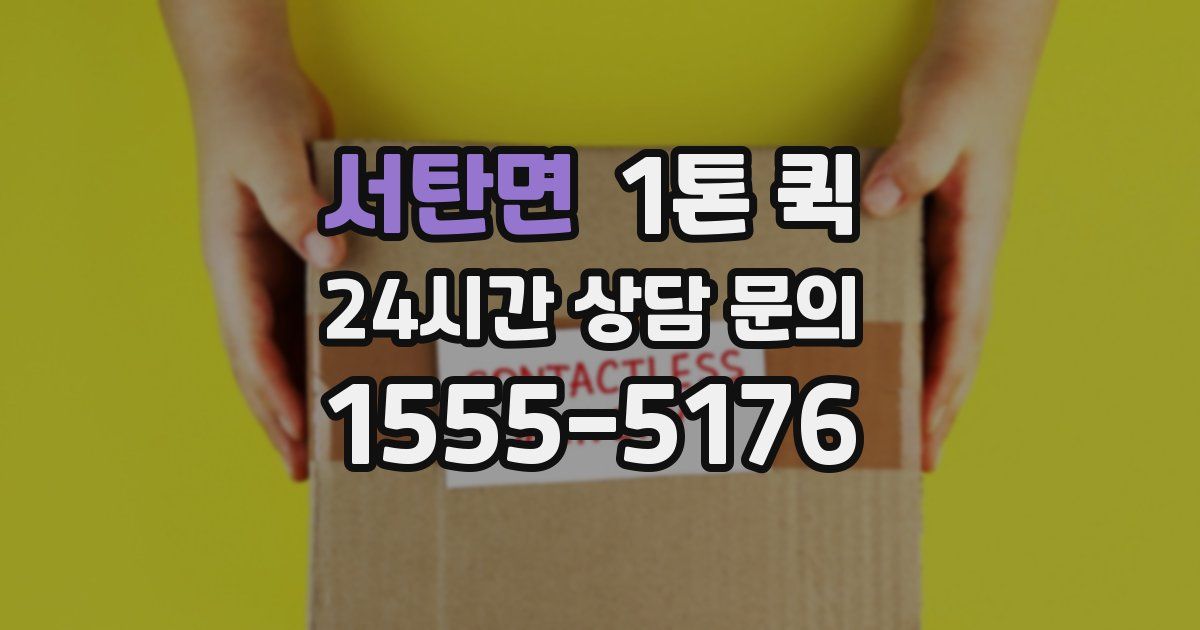 서탄면 1톤 퀵