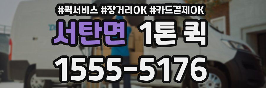서탄면 1톤 퀵
