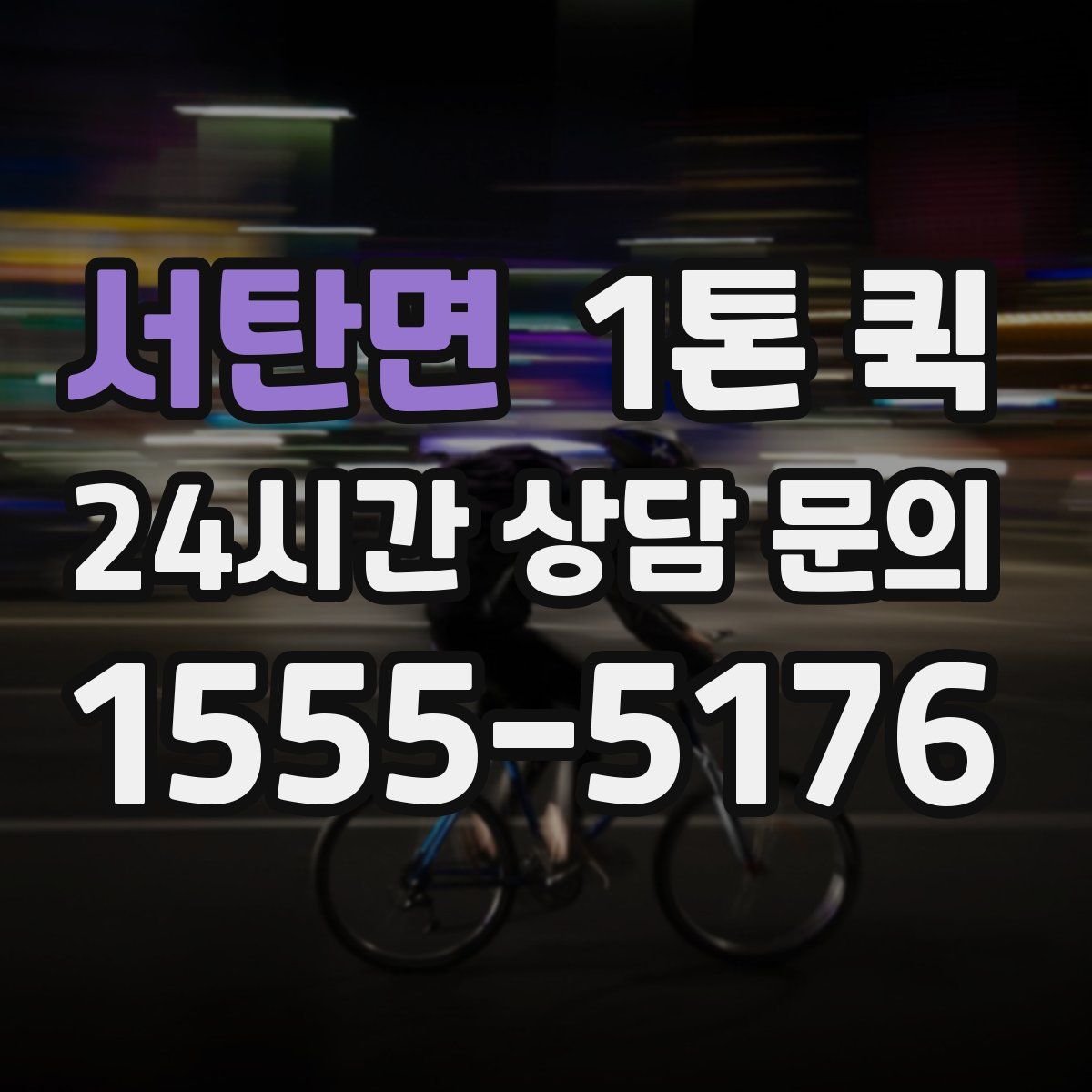 서탄면 1톤 퀵