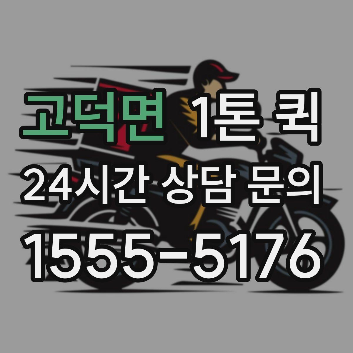 고덕면 1톤 퀵 업체에 전달하면 좋은 현장 정보