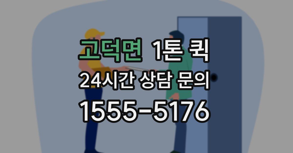 고덕면 1톤 퀵