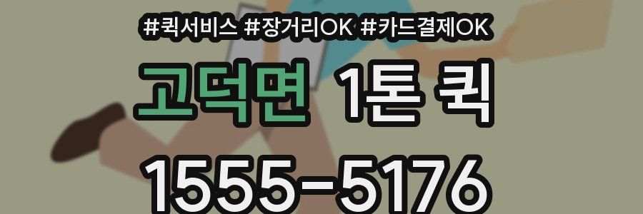 고덕면 1톤 퀵