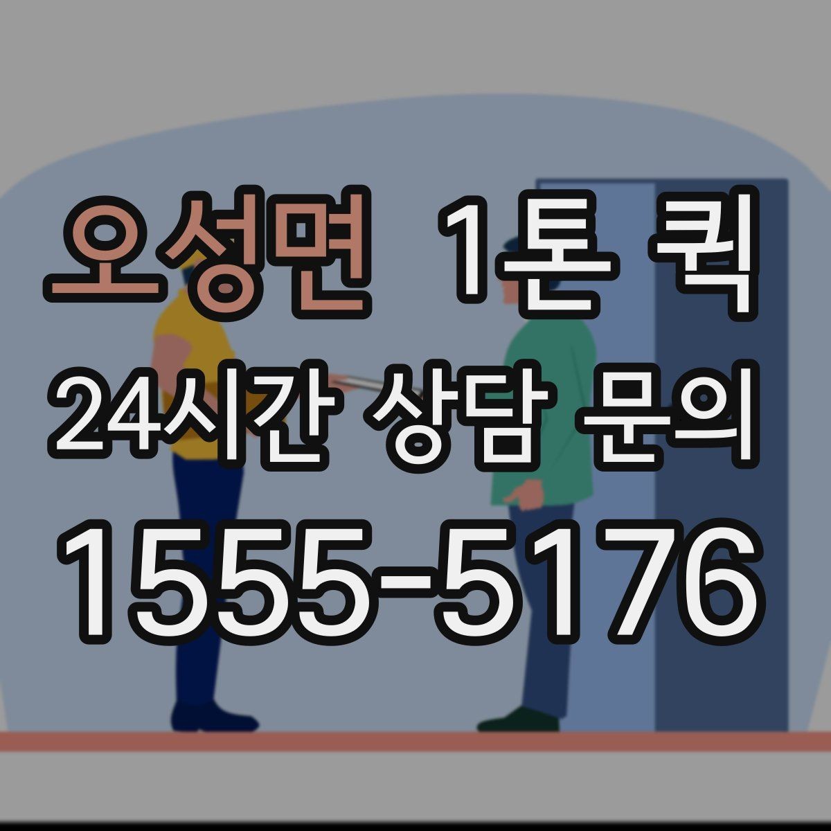 오성면 1톤 퀵 부피 큰 짐 실을 때 체크할 것