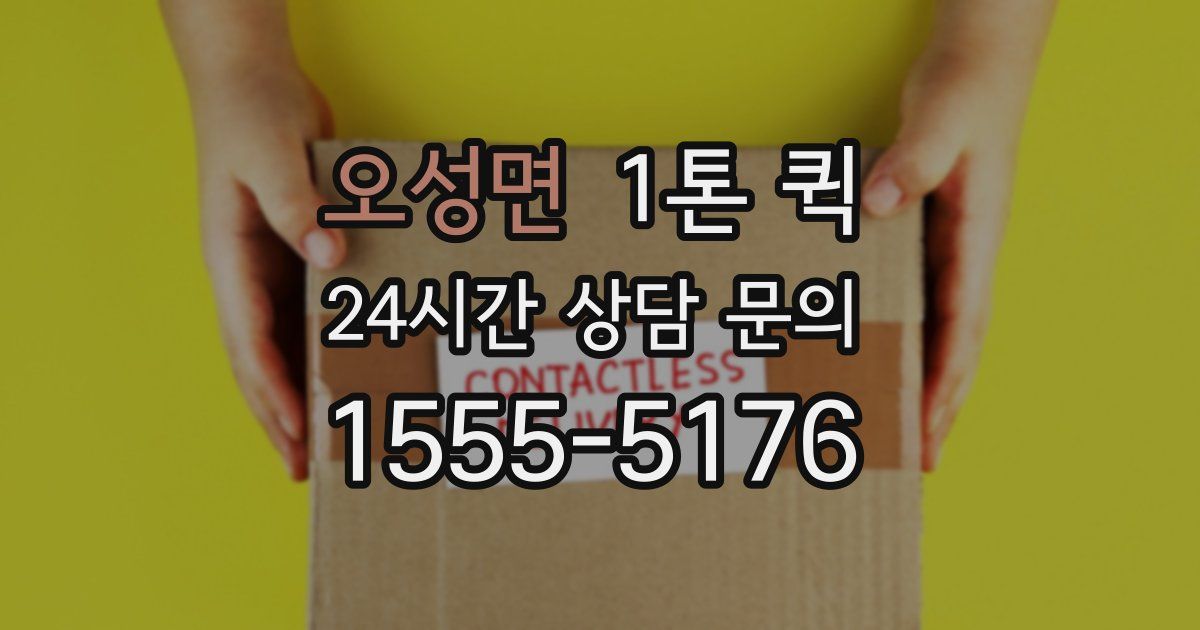 오성면 1톤 퀵