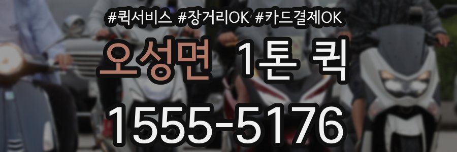 오성면 1톤 퀵