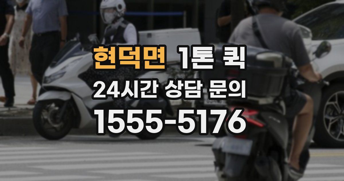 현덕면 1톤 퀵
