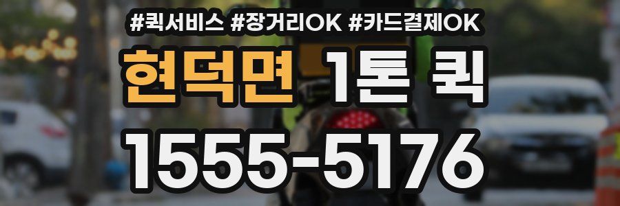 현덕면 1톤 퀵