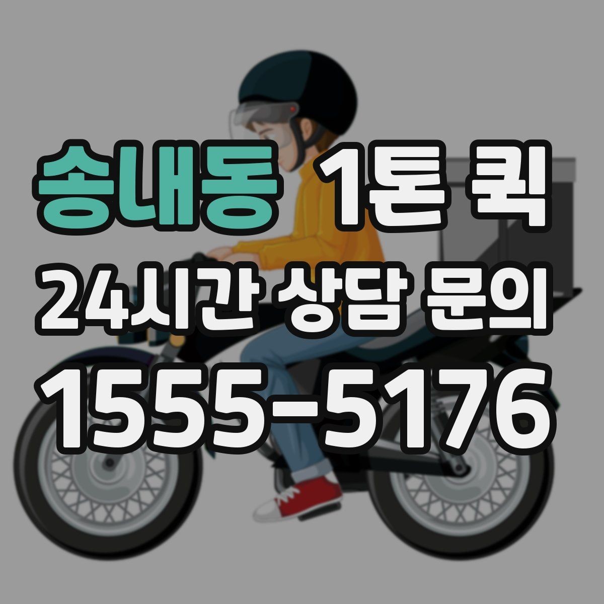 송내동 1톤 퀵 공장 자재 이동 시 체크포인트
