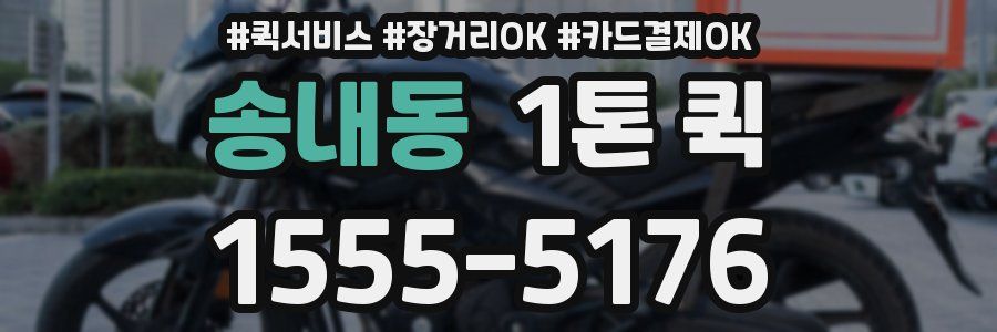 송내동 1톤 퀵