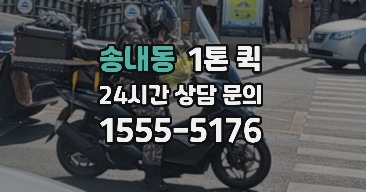 송내동 1톤 퀵