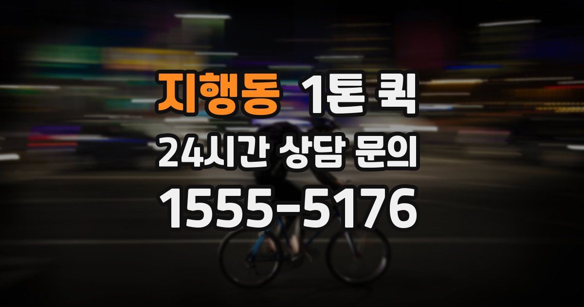 지행동 1톤 퀵