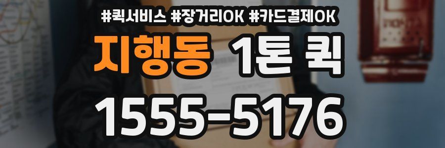 지행동 1톤 퀵