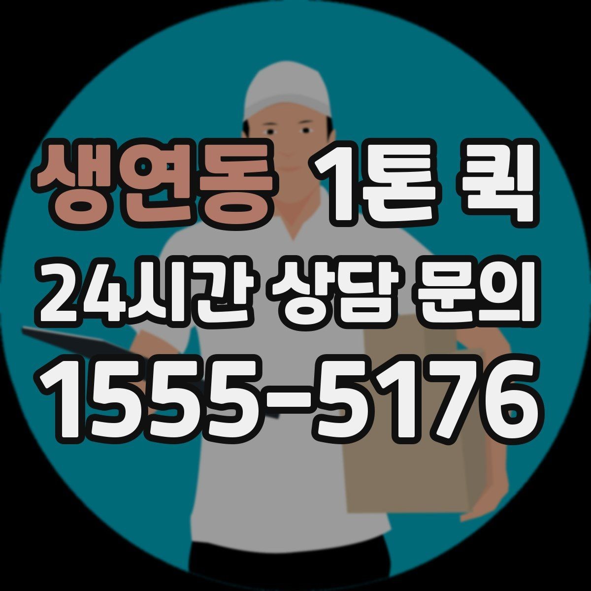생연동 1톤 퀵 반복 이용 시 관리하기 좋은 항목