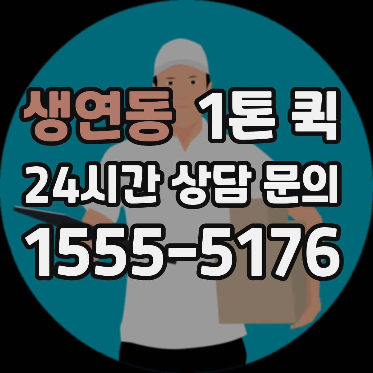 생연동 1톤 퀵