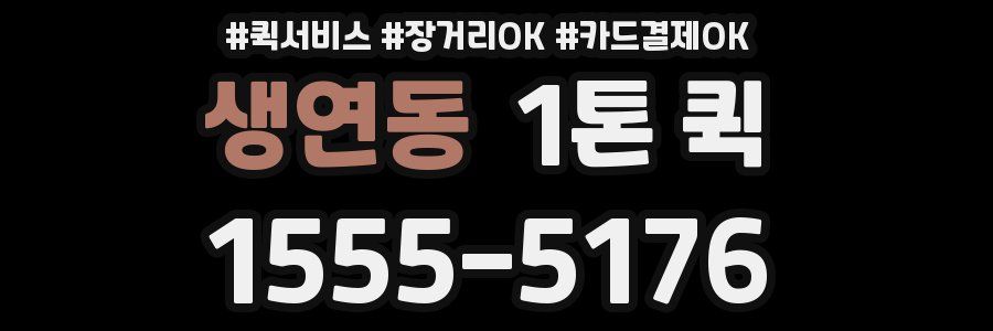 생연동 1톤 퀵