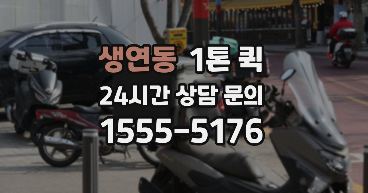 생연동 1톤 퀵