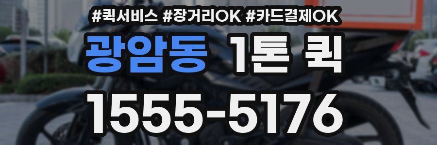 광암동 1톤 퀵