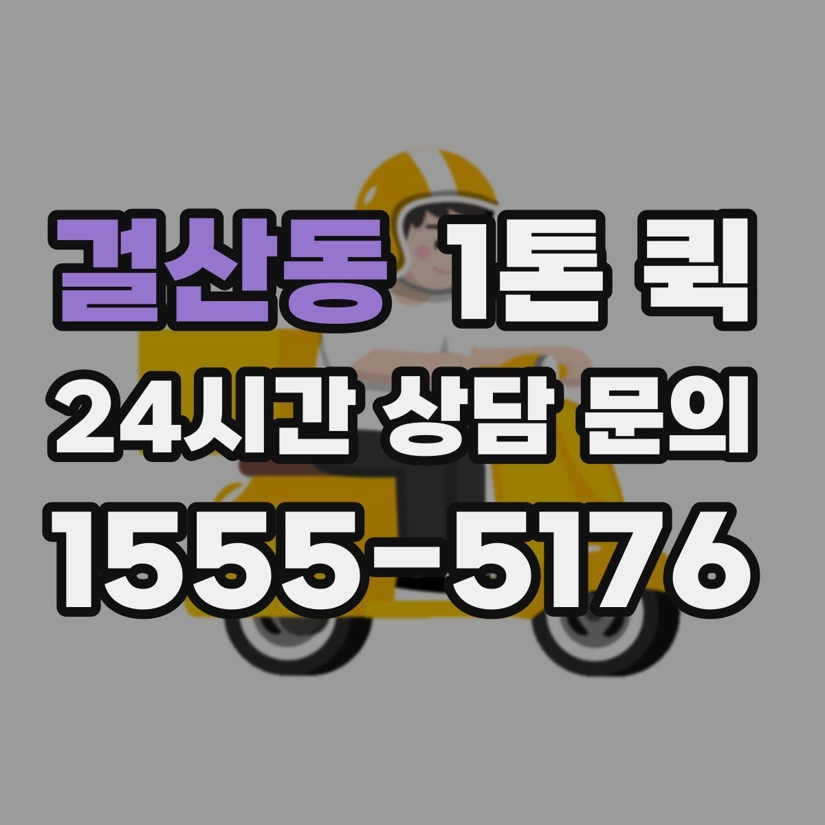 걸산동 1톤 퀵 운송 상담 전 정리할 내용