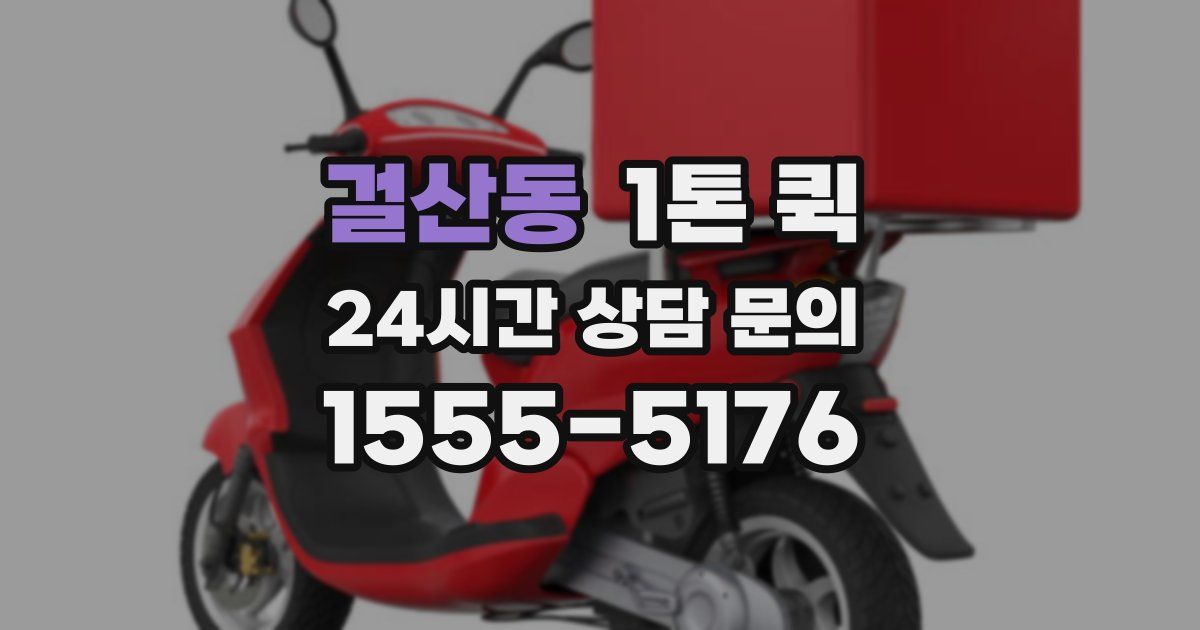걸산동 1톤 퀵