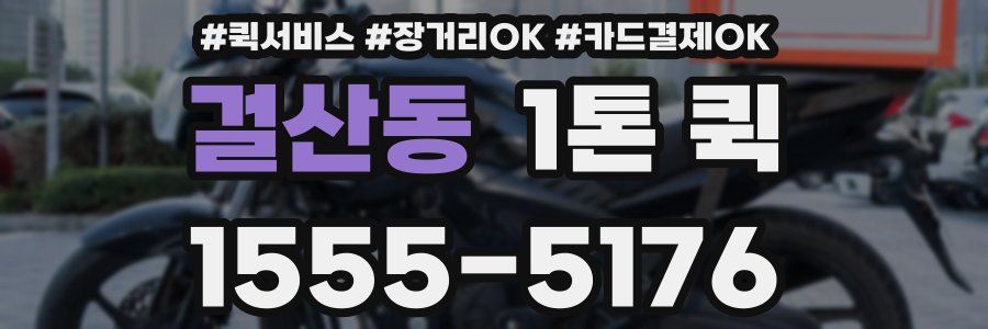 걸산동 1톤 퀵