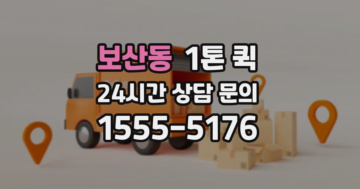보산동 1톤 퀵
