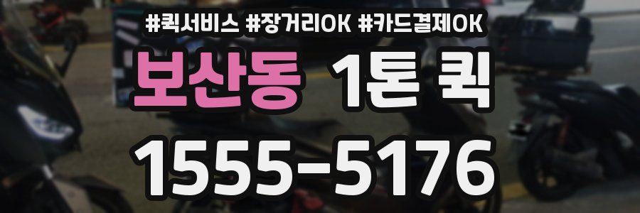 보산동 1톤 퀵