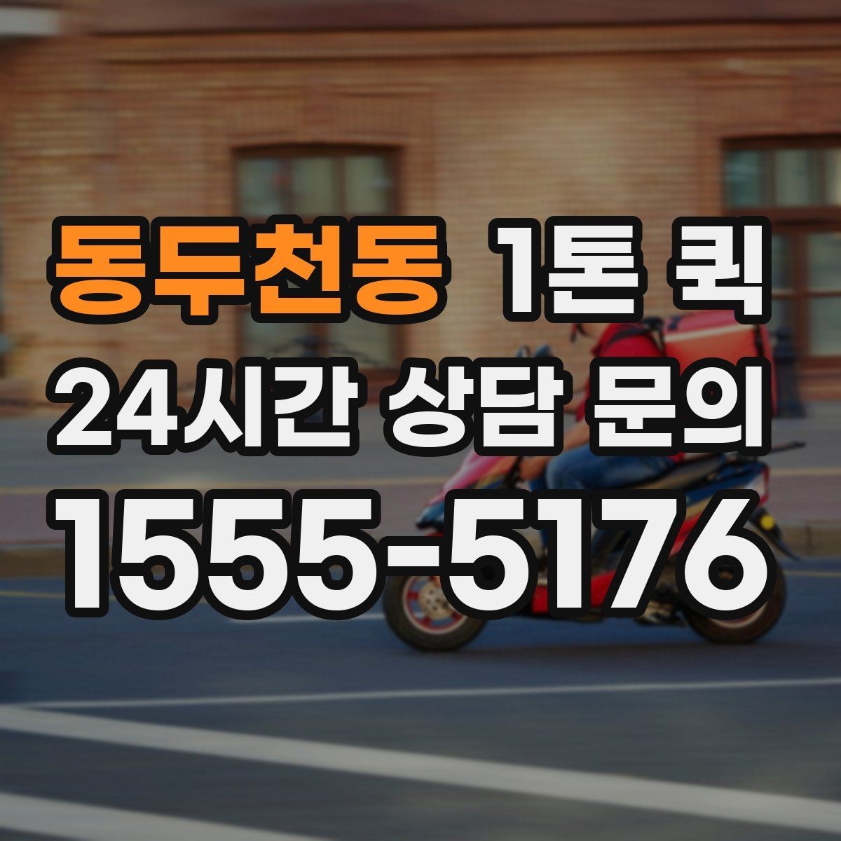 동두천동 1톤 퀵 업무용 운송으로 활용하는 사례