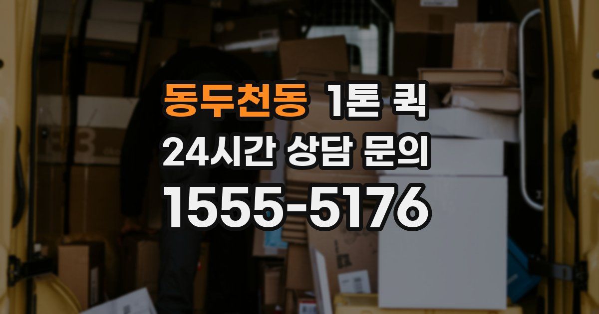 동두천동 1톤 퀵