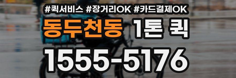 동두천동 1톤 퀵