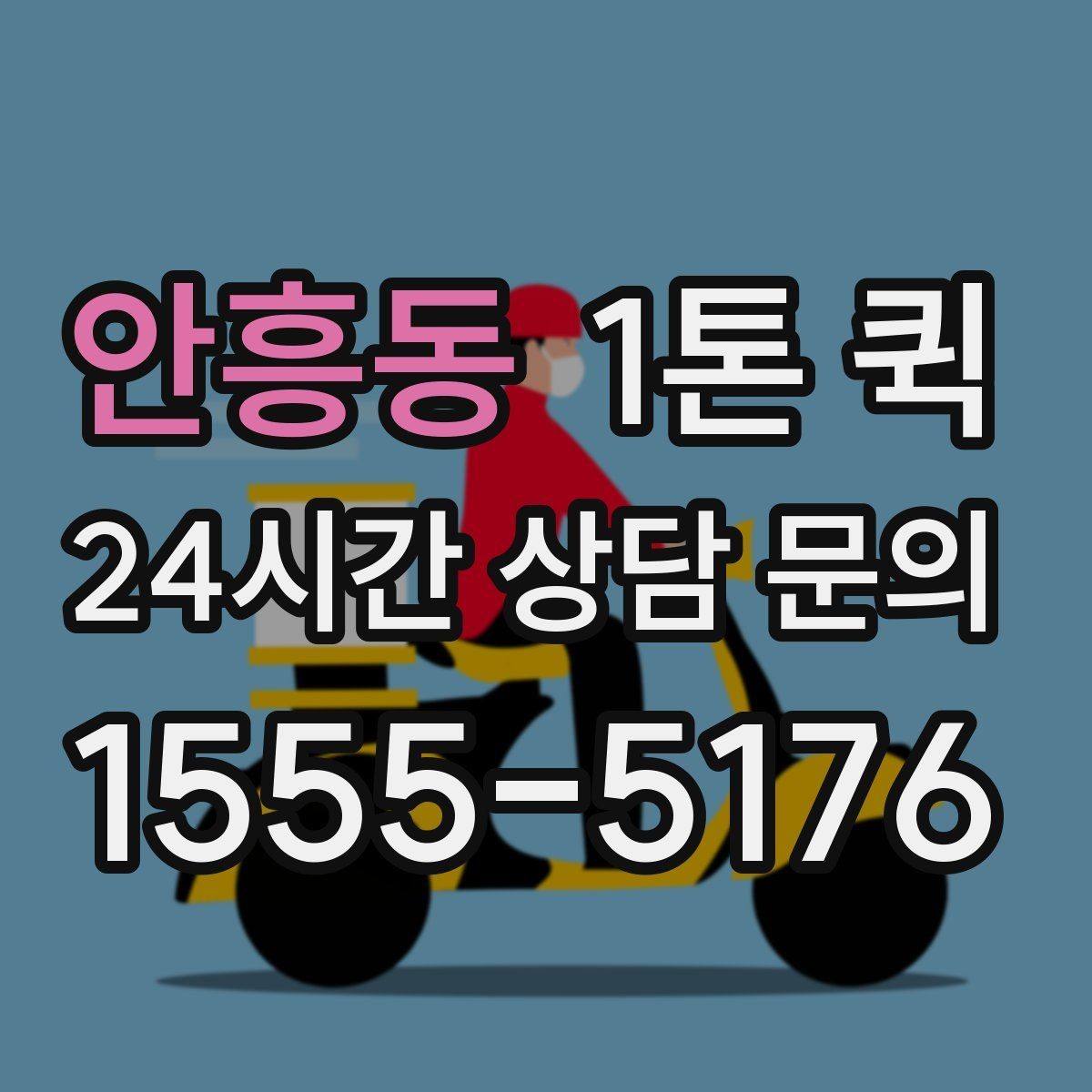 안흥동 1톤 퀵 운송 요청 시 실수 줄이는 방법