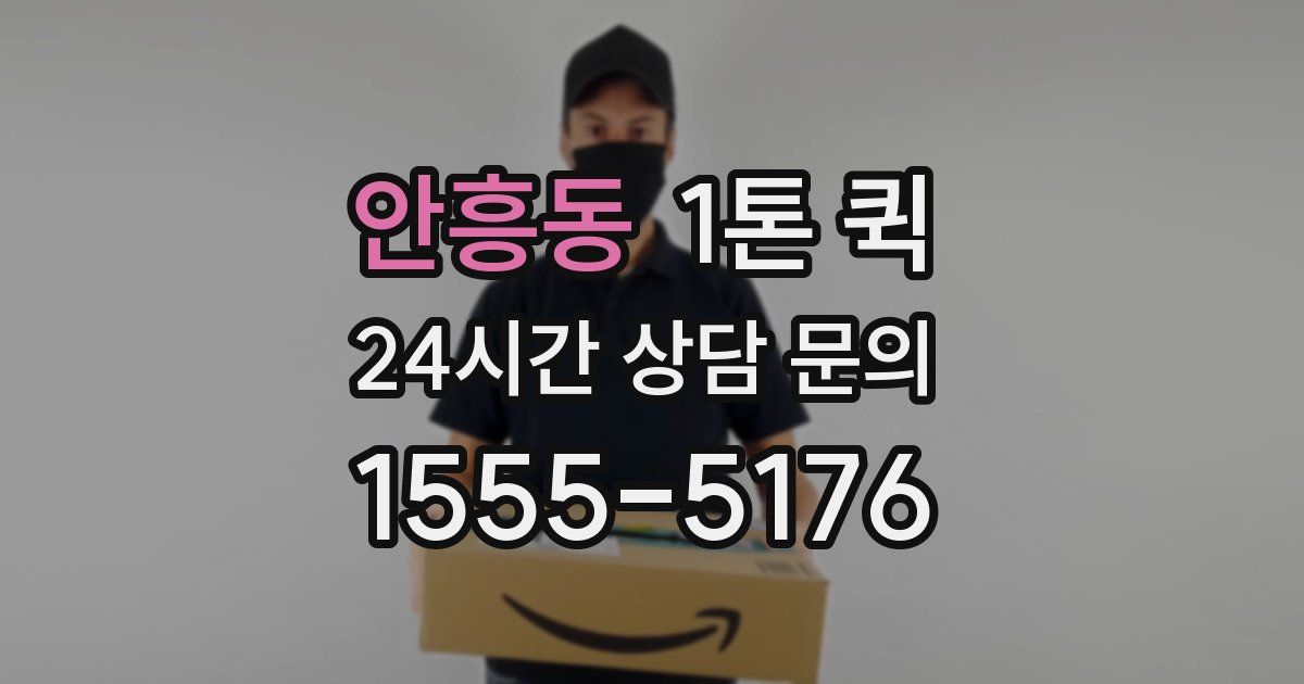 안흥동 1톤 퀵