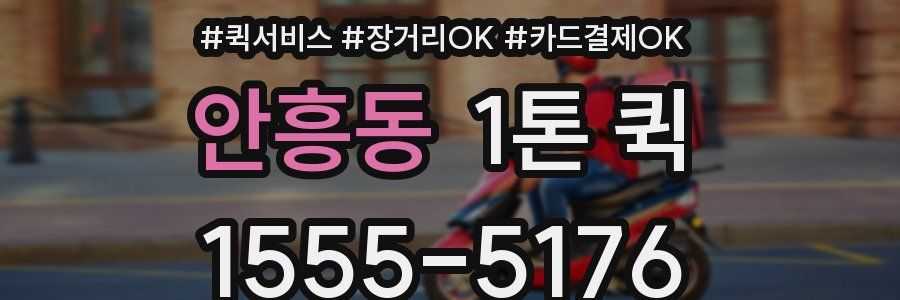 안흥동 1톤 퀵