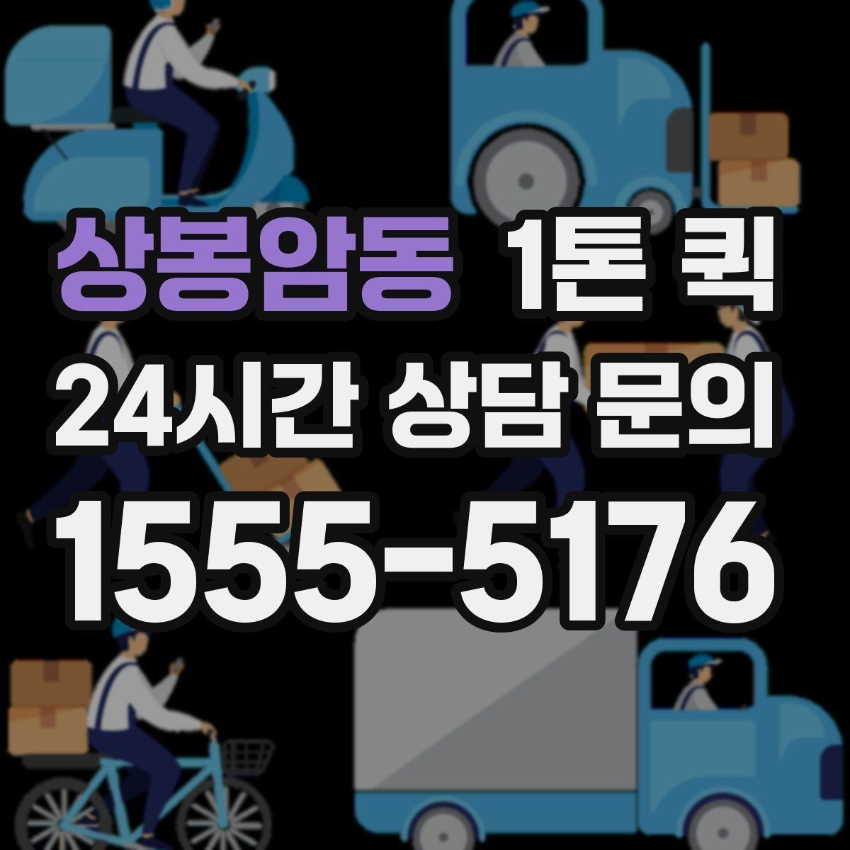 상봉암동 1톤 퀵 지역별 이동 시간 차이
